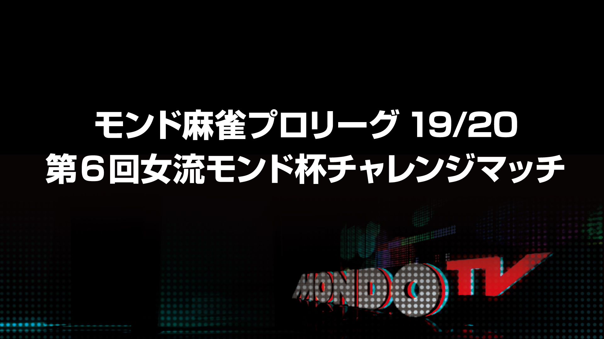 麻雀プロリーグ 2019女流モンド杯 準決勝戦&amp;決勝戦 [DVD] Amazon.co.jp: 麻雀プロリーグ 2019女流モンド杯 準決勝戦&決勝戦 [DVD